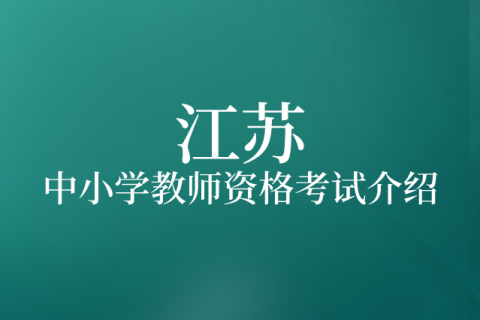 江苏省中小学教师资格考试笔试阶段公告
